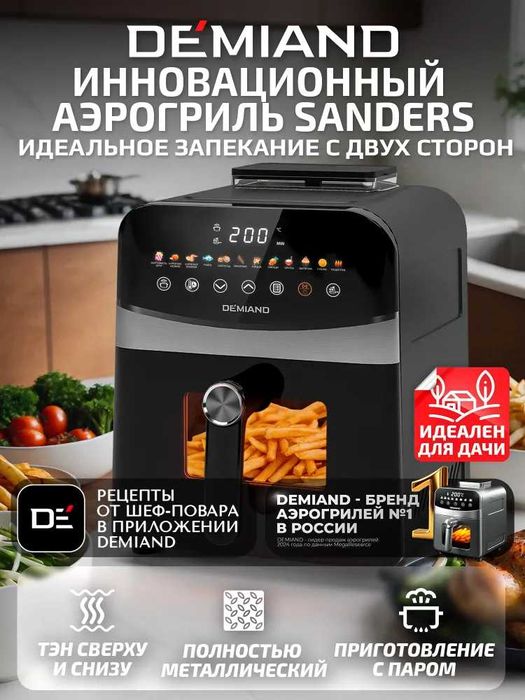 Аэрогриль Demiand Sanders