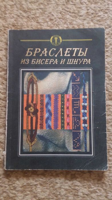 Книга браслеты из бисера