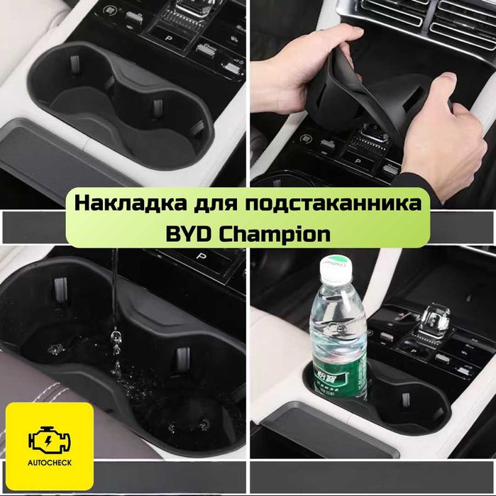 Силиконовая накладка для подстаканника BYD Champion от «Autocheck.Shop