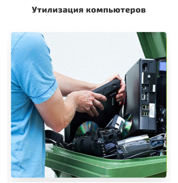 Утилизация оргтехники