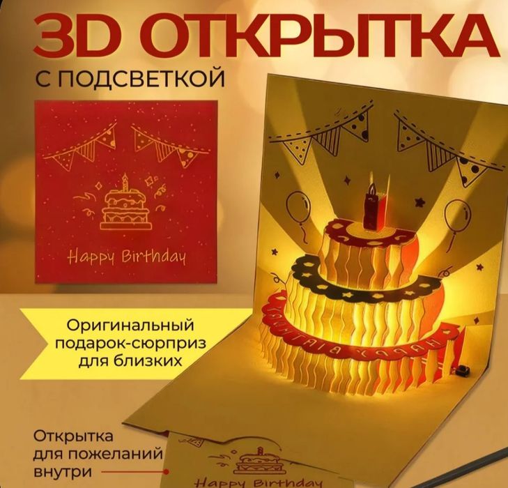3 D открытка с музыкой и подсветкой,поздравление с Днём Рождения