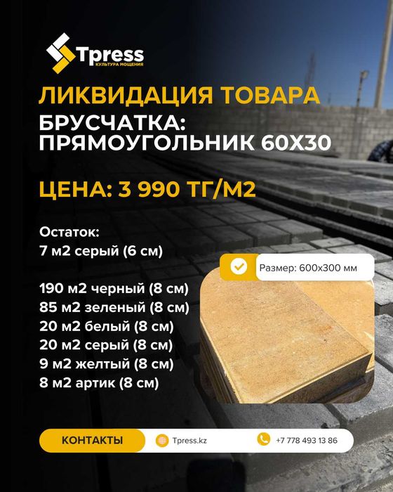 Остатки брусчатки со скидкой 70%