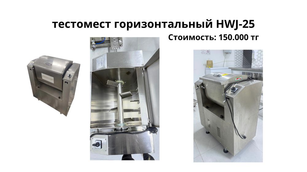 Продам горизонтальный тестомес HWJ-25