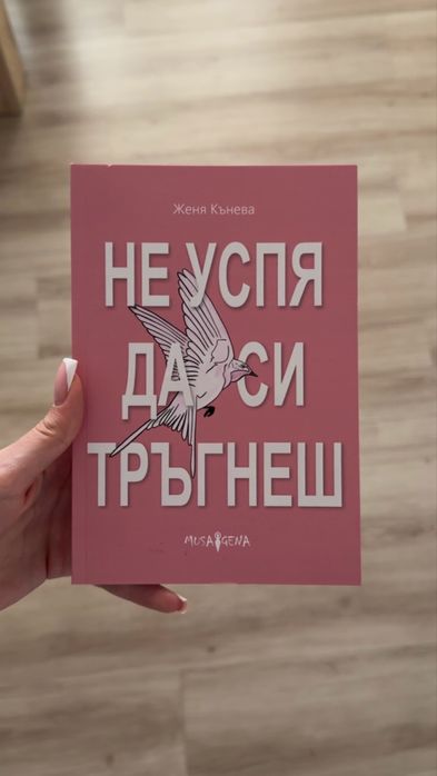 Книга - “Не успя да си тръгнеш”