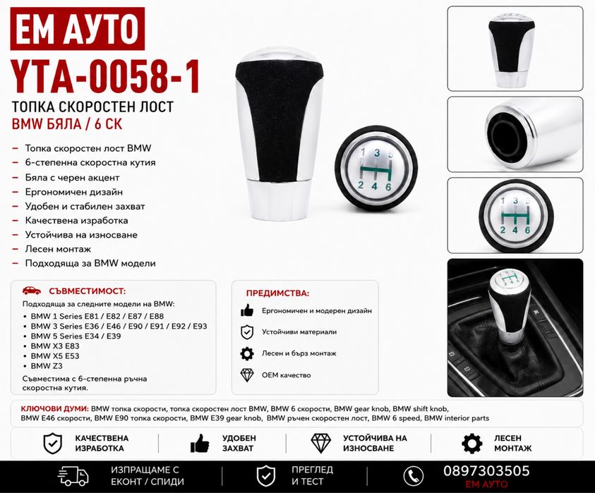 Топка скоростен лост BMW Бяла / 6 скорости Код: YTA-0058-1