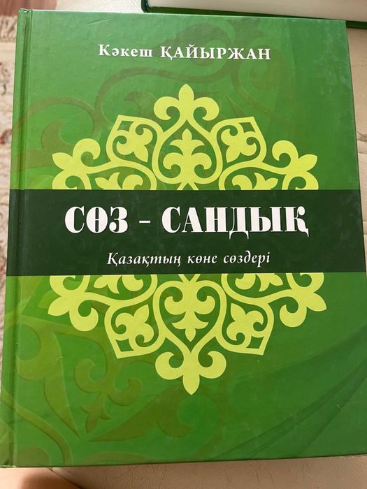 Книги (Абай, энциклопедии)