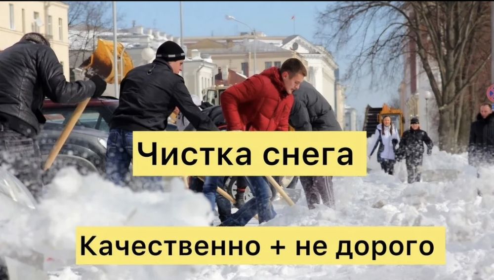 Уборка снега уборка снега с вашей территории 24/7 работаю
