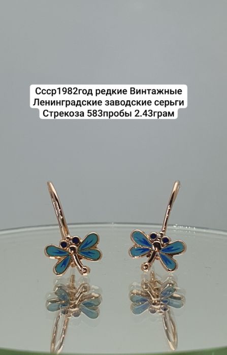 Cccр1982год редкие  Ленинградские заводские серьги  Стрекоза 583пробы