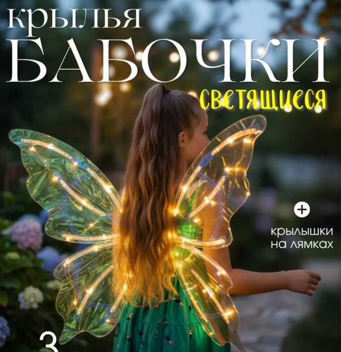Крылья бабочка светятся на батарейках