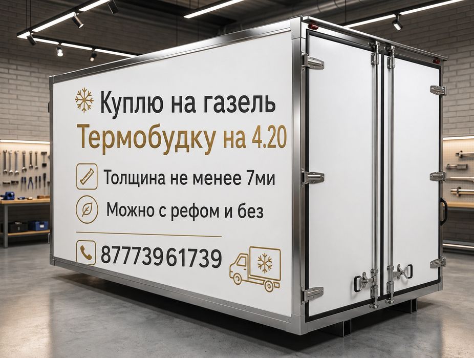 Термобудка Рефрижератор