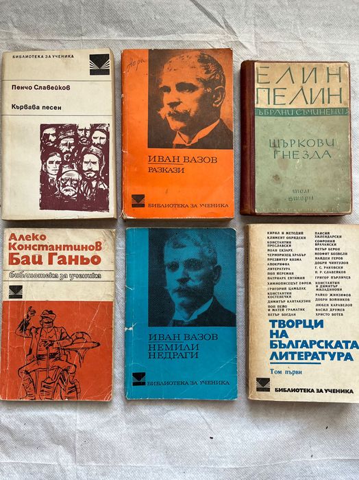 Лот книги Вазов Немили Недраги/ Алеко  Бай Ганьо/ Елин Пелин разкази