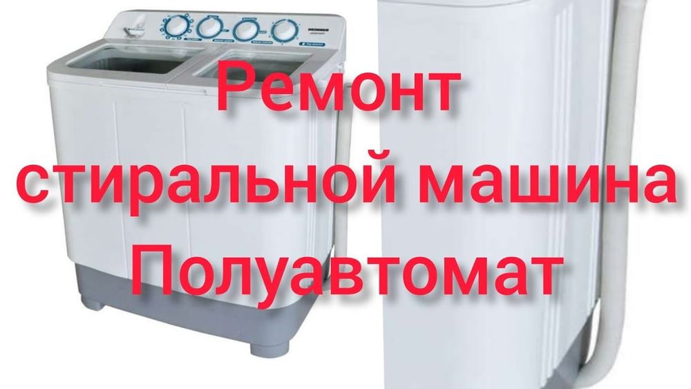 Ремонт стиральных машин полуавтомат