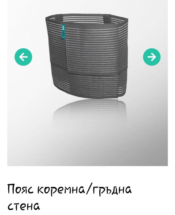 Пояс коремна/гръдна стена - стягащ колан за след секцио / коремна