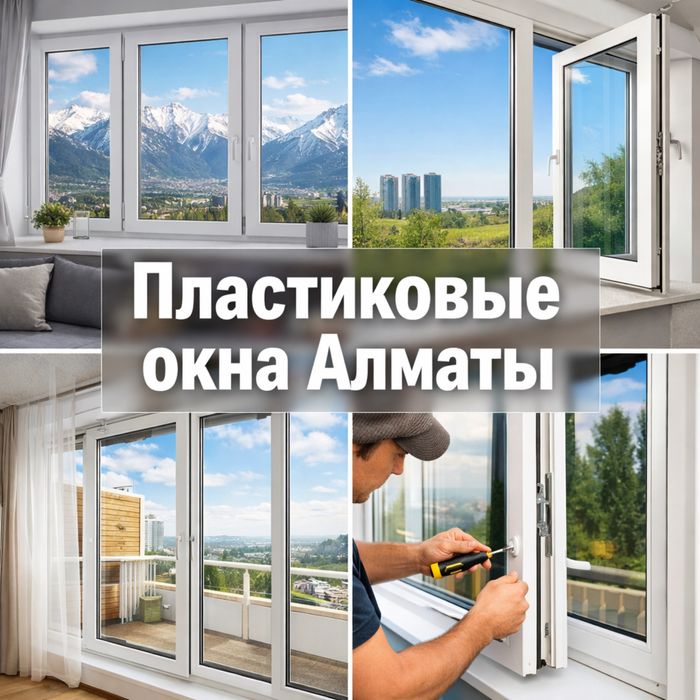 Пластиковые окна
