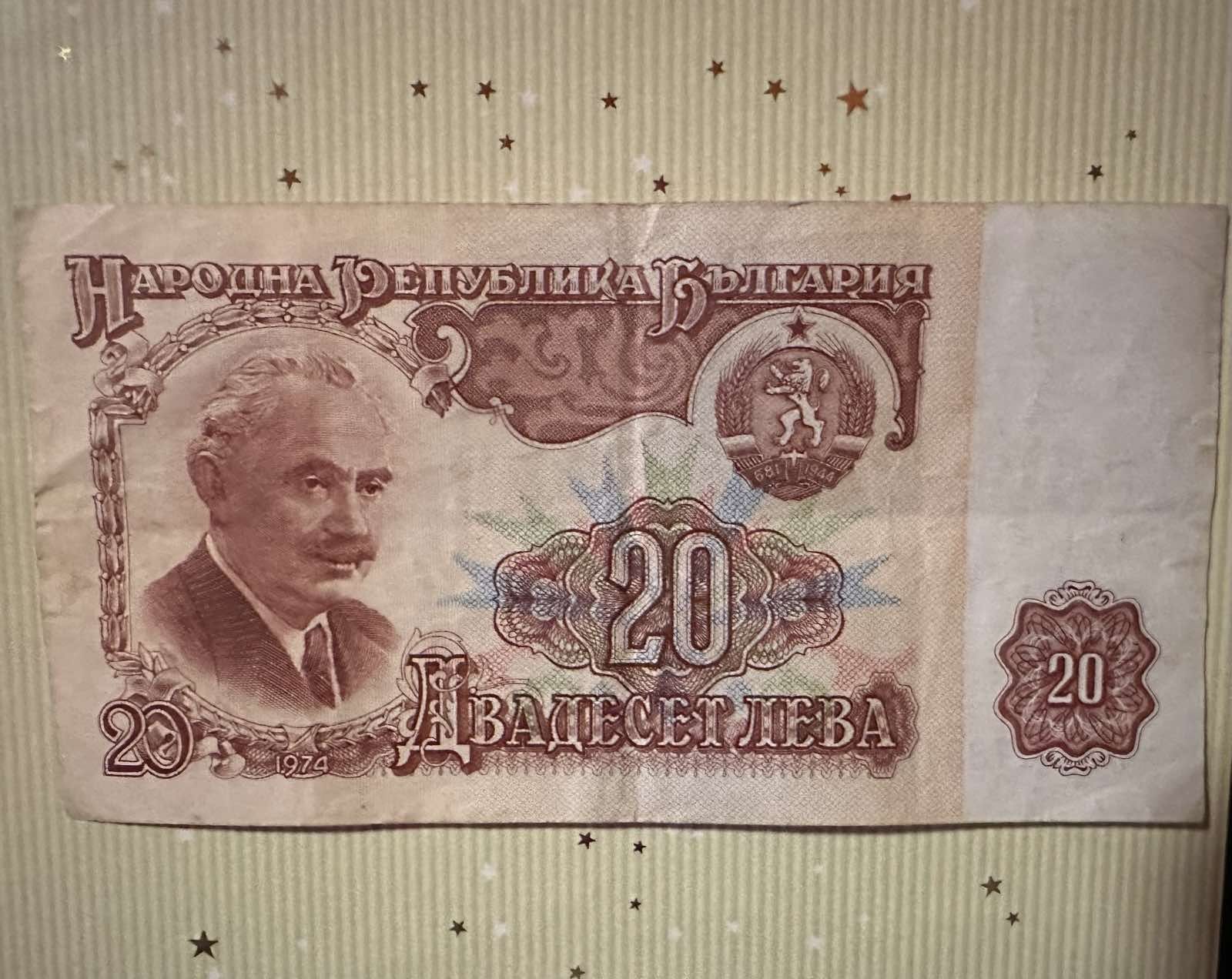 Банкнота 20 лева 1974г. гр. София Зона Б-5 • OLX.bg