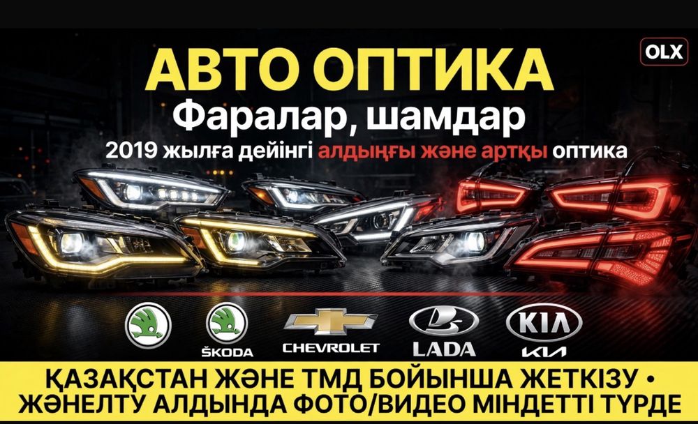 Новый оригинал фары Skoda, KIA, Chevrolet, Lada