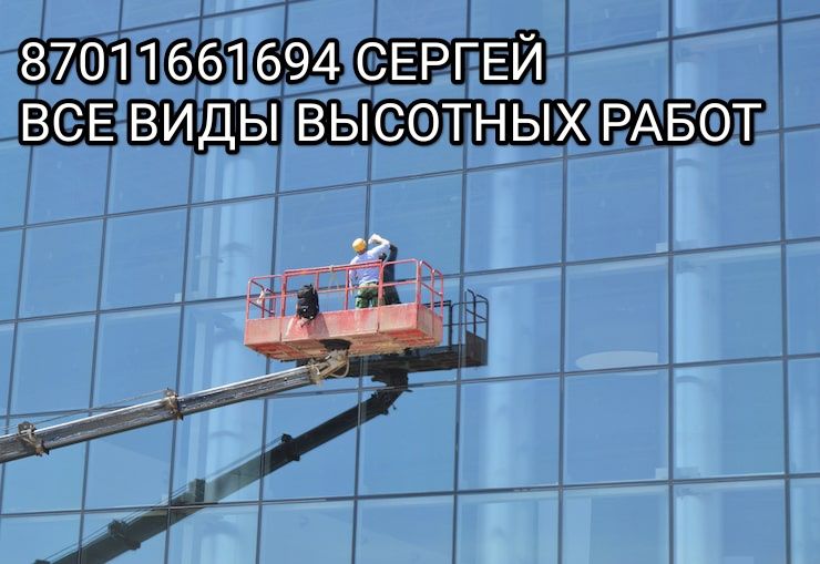 Все виды высотных работ