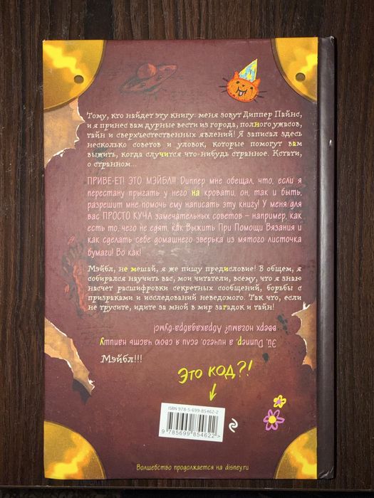 Дневник Диппера и Мэйбл. Тайны, приколы и веселье нон-стоп!