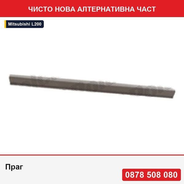 Праг за Mitsubishi L200 11.1996-10.2005, / долна част - Мицубиши