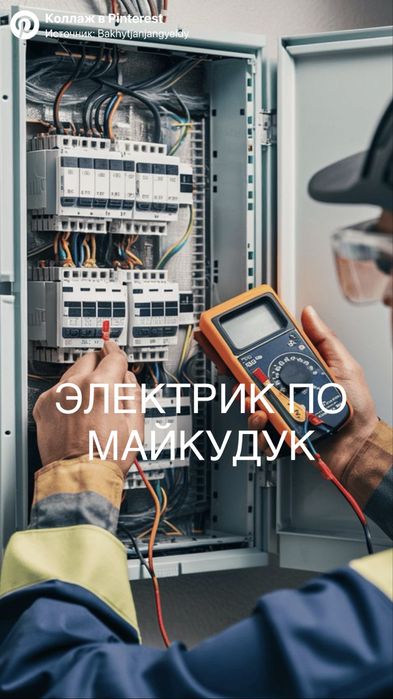 Услуги электрики
