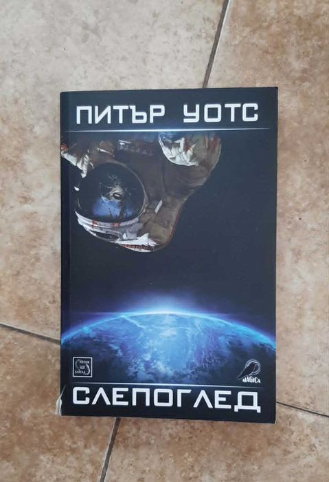 Слепоглед - Питър Уотс