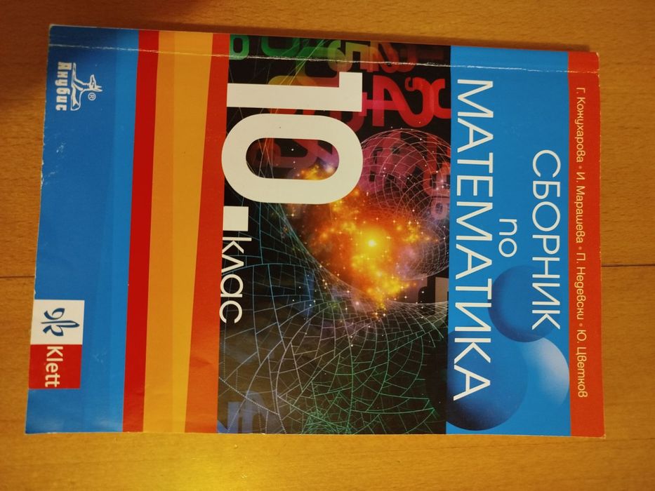 Сборници и учебници по Математика за различни класове