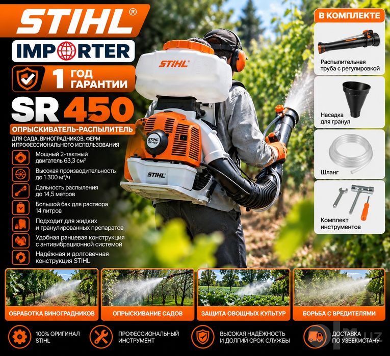 Бензиновый ранцевый опрыскиватель STIHL SR 450