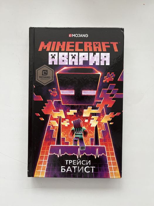 Книга Minecraft: Авария