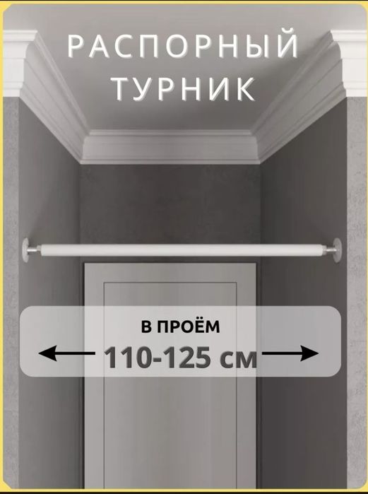 Турник распорный