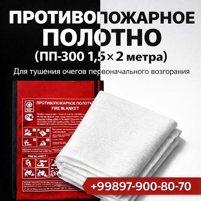 Yong‘inga qarshi mato PP-300 1.5x2 metr-Противопожарное полотно ПП-300