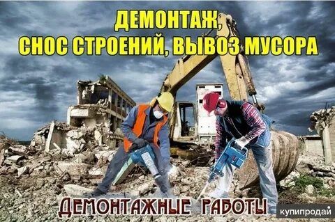 Binolarni buzish va tozalash
Снос уй Снос уй бузиш, д
