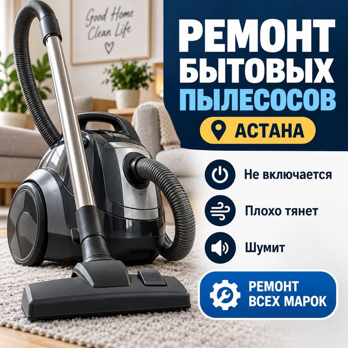 Ремонт бытовых пылесосов в Астане