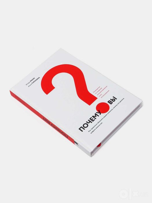 Книга Почему вы? Как правильно объяснить клиентам