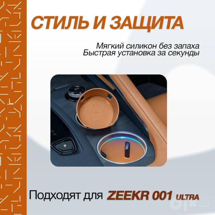 Силиконовая накладка для подстаканника Zeekr 001 Ultra