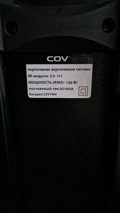 Музыкальная Колонка, COV 50.000