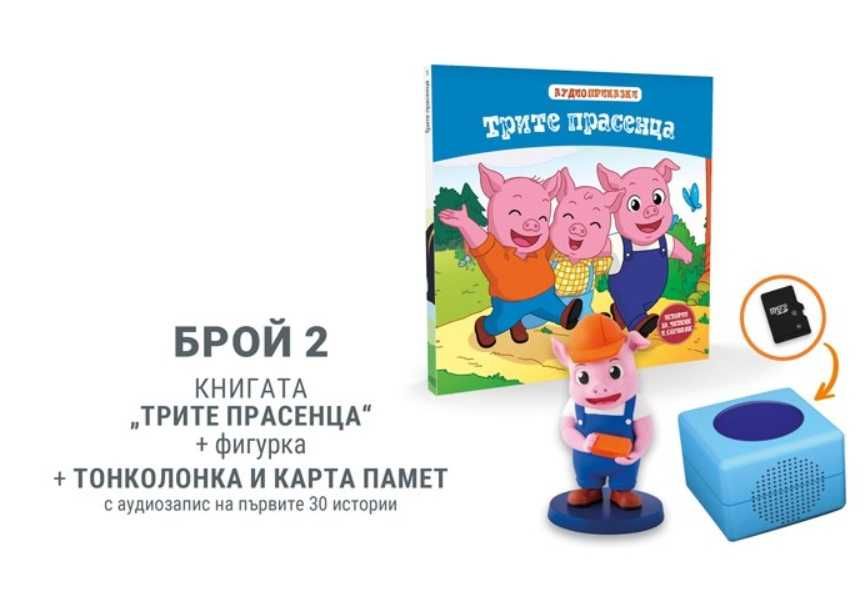 Аудио приказки Брой 2 - Трите Прасенца + Колонката