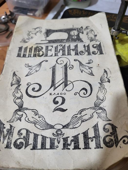 Швейная машинка "Подольск"