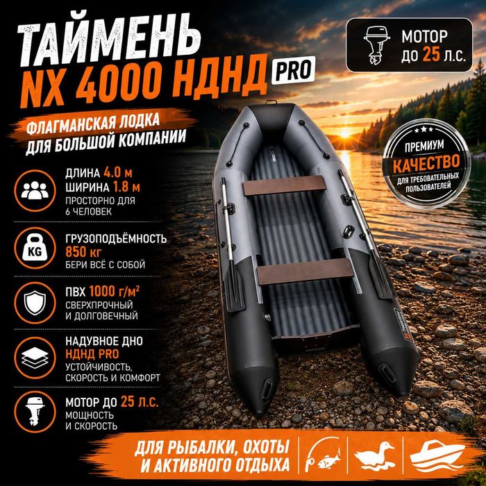 Лодка Таймень NX 4000 НДНД PRO графит/черный