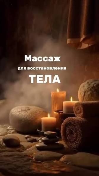 Массаж на выезд.