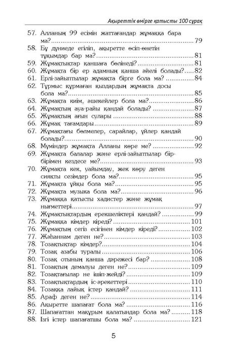 Ақырет жайлы 100 сұрақ