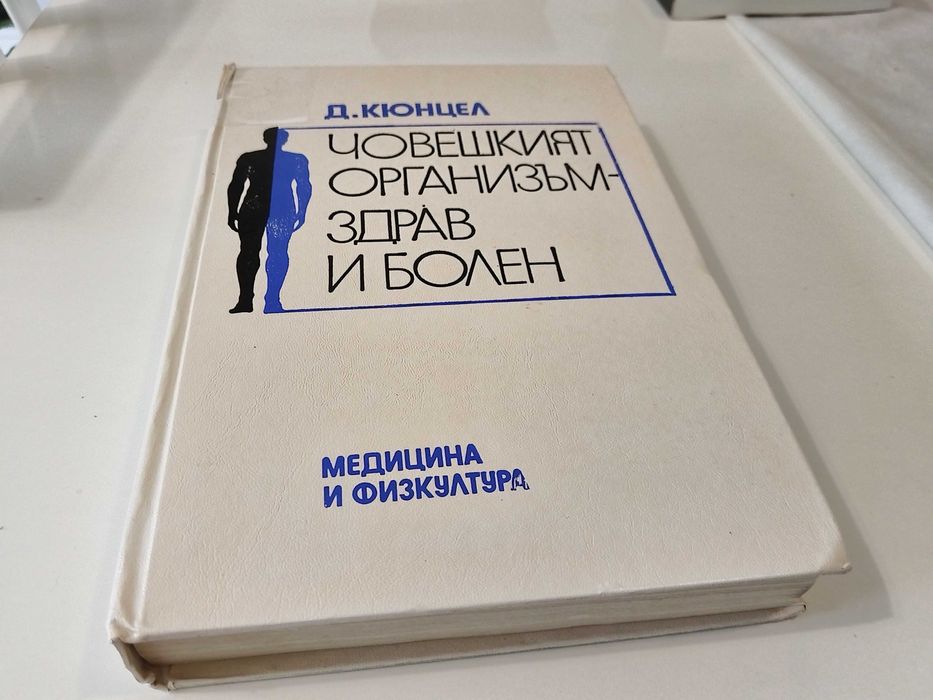 Книги и учебници по медицина, биология и химия