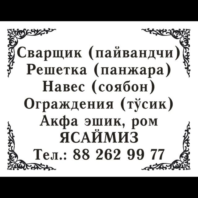 Болиб толаш хам мавжуд!Решетка ясаймиз