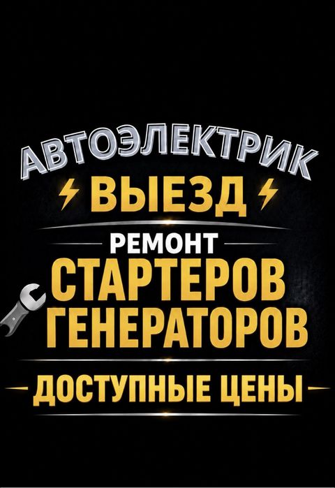 Автоэлектрик с выездом