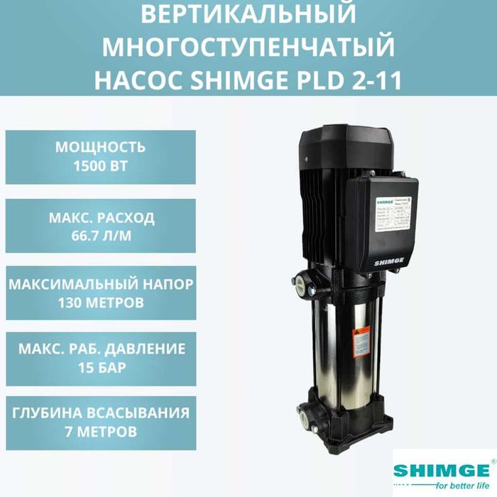 Многоступенчатий вертикальный центробежный насос PLD2-11 SHIMGE nasos