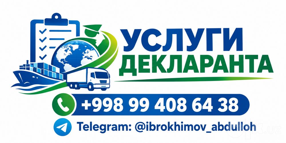 Услуги деклоранта