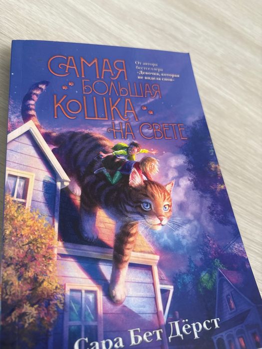Книга «Самая большая кошка в мире»