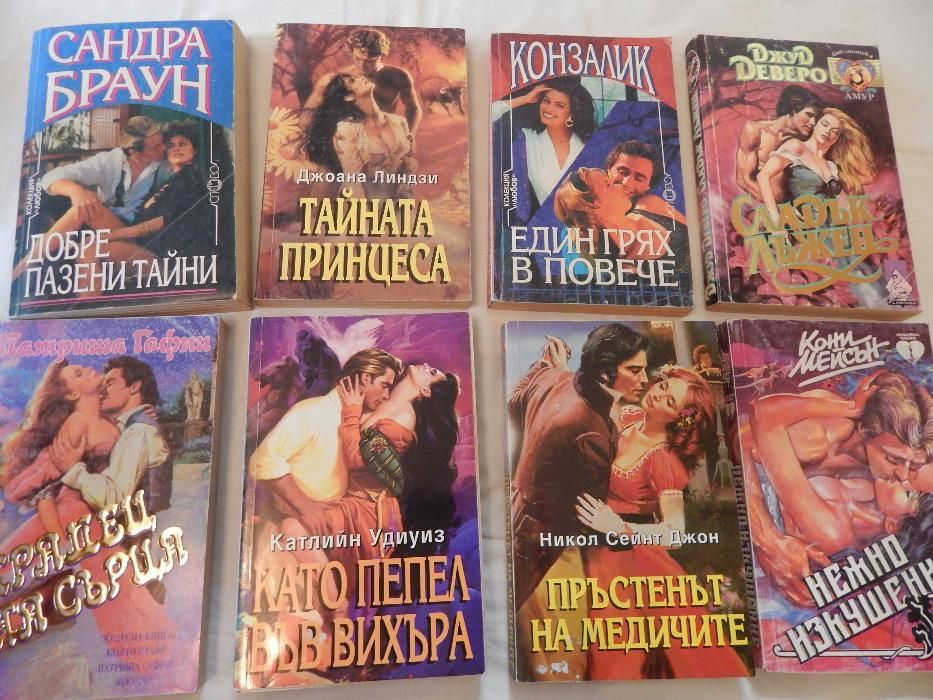 Любовни романи по 5 лв./брой
