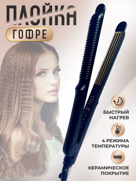 Плойка-гофре для объема волос