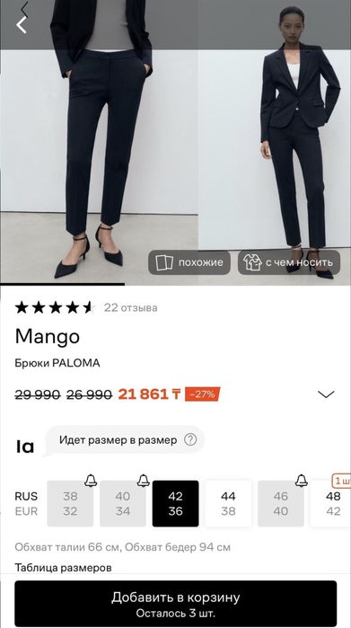 Манго новые штаны