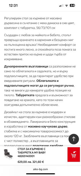 Люлеещ стол за кърмене